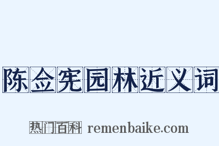 陈佥宪园林近义词是什么意思的图片